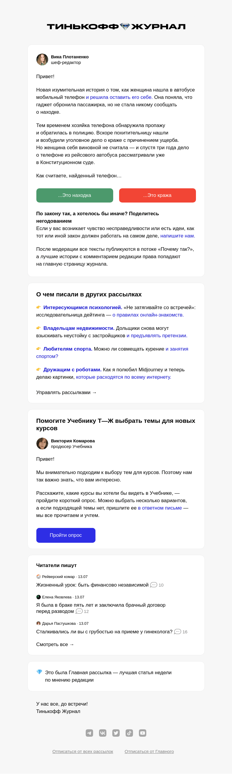 Письмо компании «Т—Ж» на тему «Осудили за найденный смартфон»