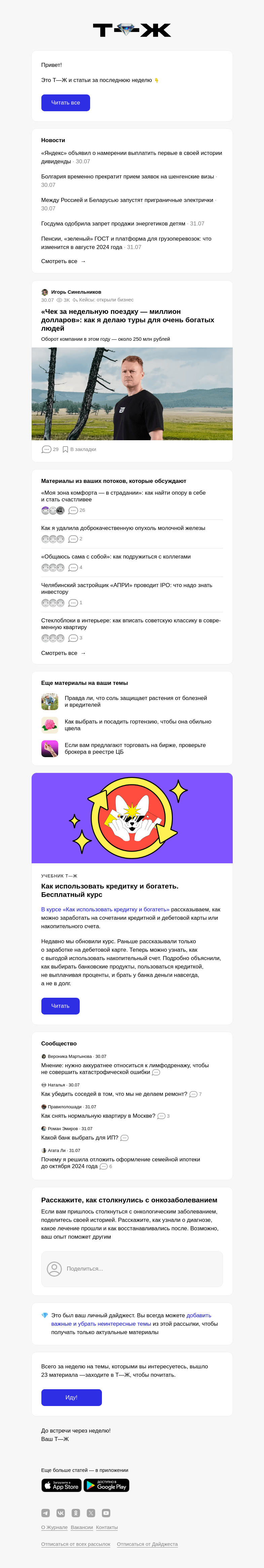 Письмо компании «Т—Ж» на тему « «Чек за недельную поездку — миллион долларов»: как я делаю туры для очень богатых людей»
