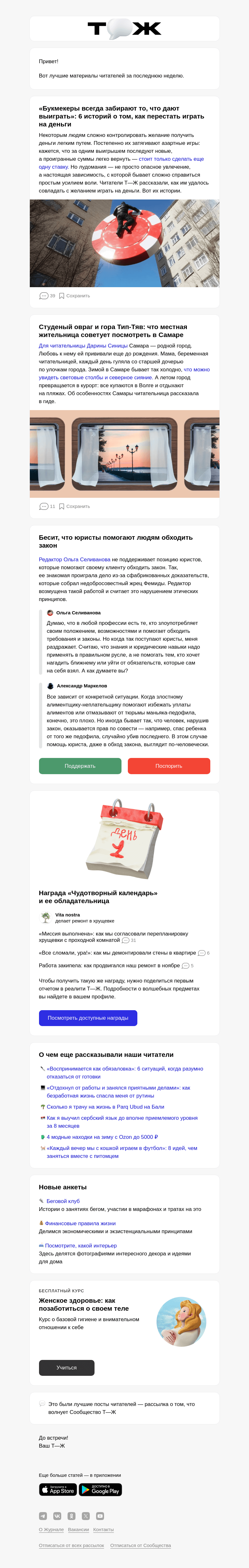 Письмо компании «Т—Ж» на тему «💵 6 историй о том, как читатели перестали делать ставки»