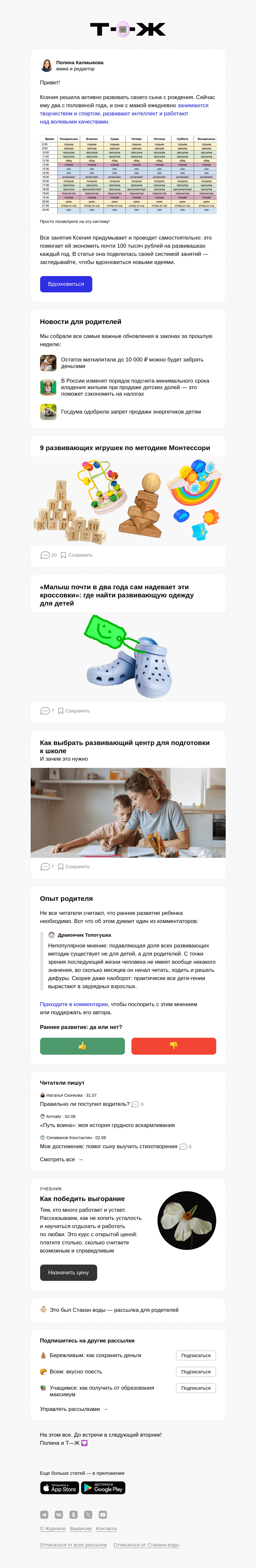 Письмо компании «Т—Ж» на тему ««Экономлю на развивашках почти 100 тысяч в год»: личный опыт мамы»