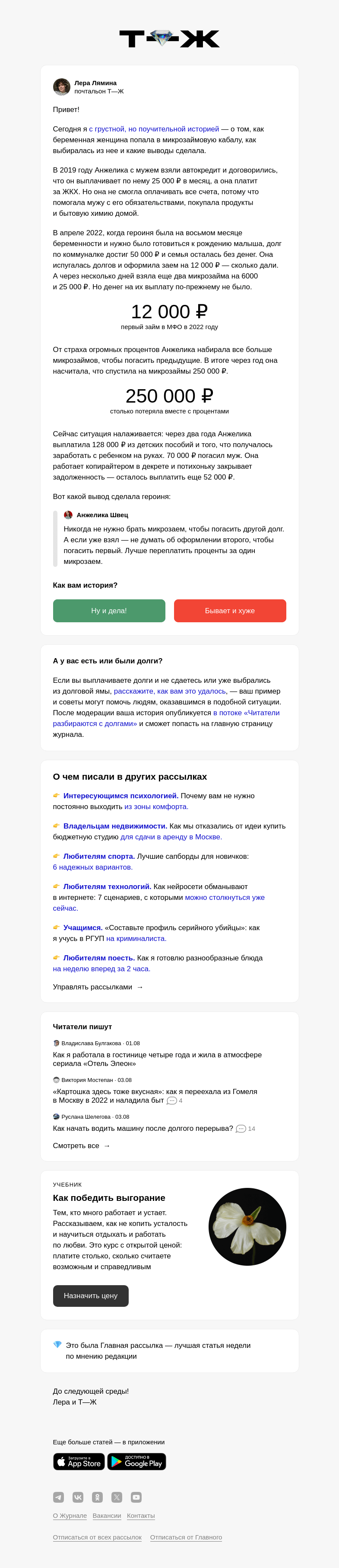 Письмо компании «Т—Ж» на тему ««Я потеряла 250 000 ₽ на микро­займах»»