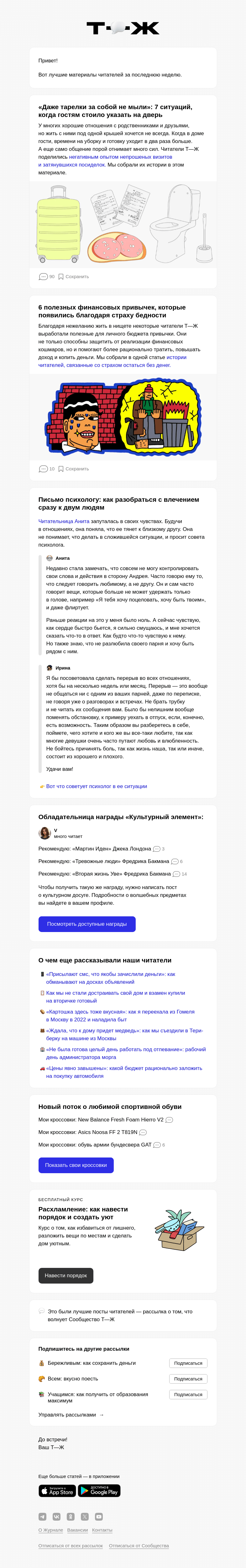 Письмо компании «Т—Ж» на тему «🚪 7 ситуаций, когда стоило выпроводить гостей»