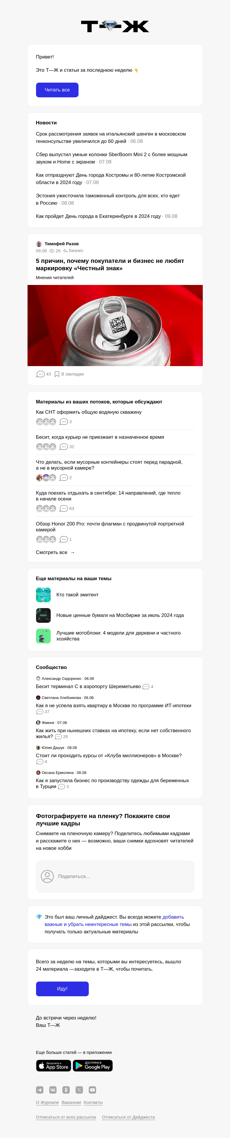 Письмо компании «Т—Ж» на тему « 5 причин, почему покупатели и бизнес не любят марки­ровку «Честный знак»»