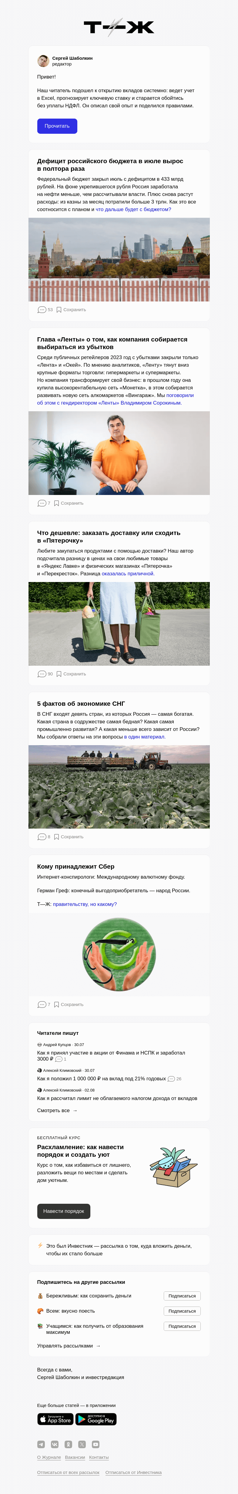 Письмо компании «Т—Ж» на тему «Как выжать из вкладов максимум»