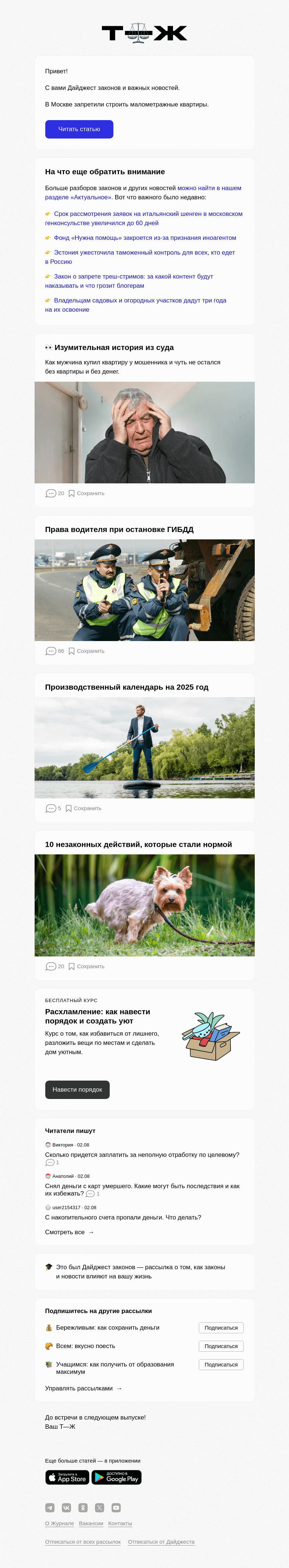 Письмо компании «Т—Ж» на тему «В Москве запретили строить маломе­тражные квартиры»