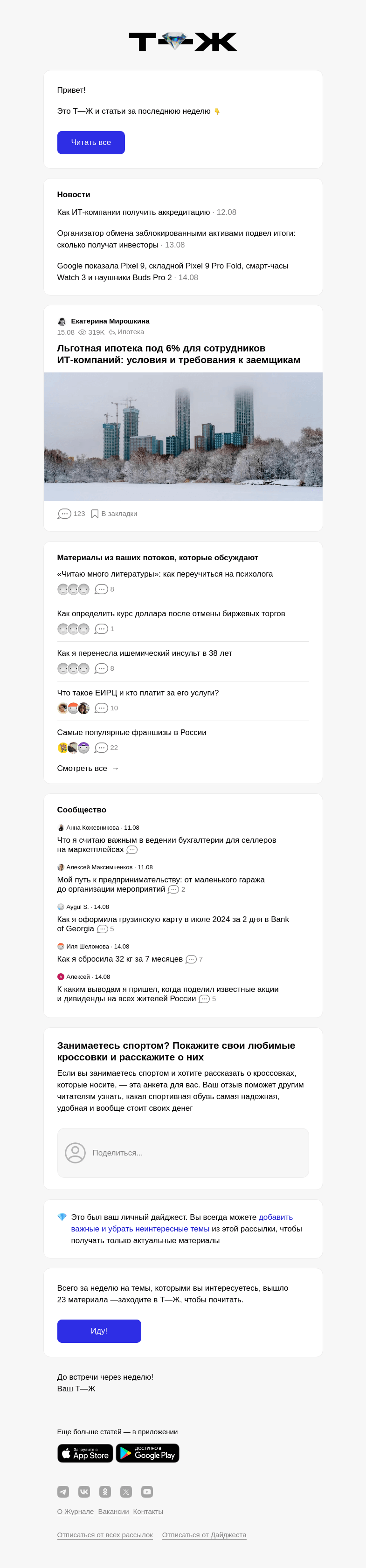 Письмо компании «Т—Ж» на тему « Льготная ипотека под 6% для сотруд­ников ИТ⁠-⁠компаний: условия и требования к заемщикам»