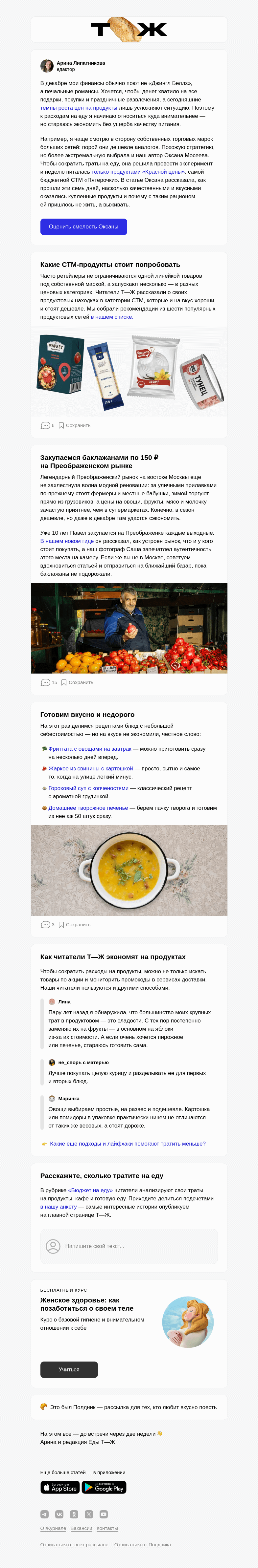 Письмо компании «Т—Ж» на тему «Как экономить на еде без экстрима»