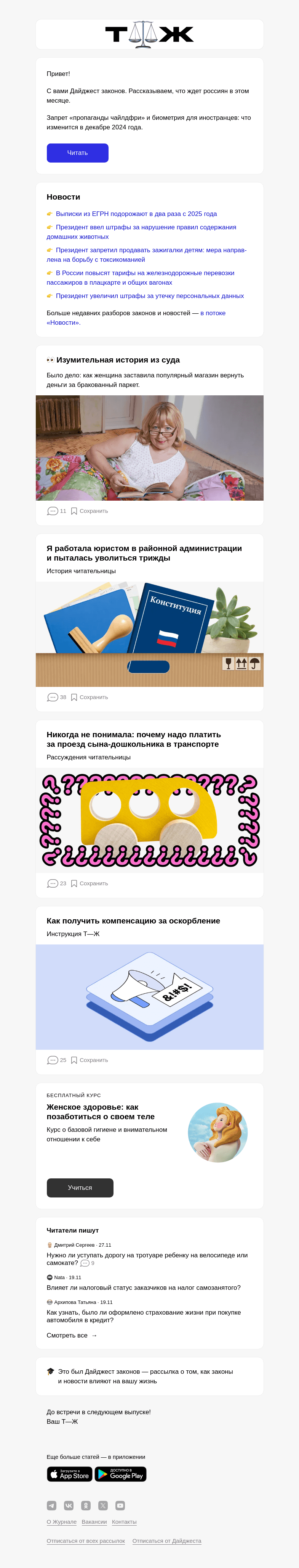 Письмо компании «Т—Ж» на тему «Как новые законы повлияют на вашу жизнь»