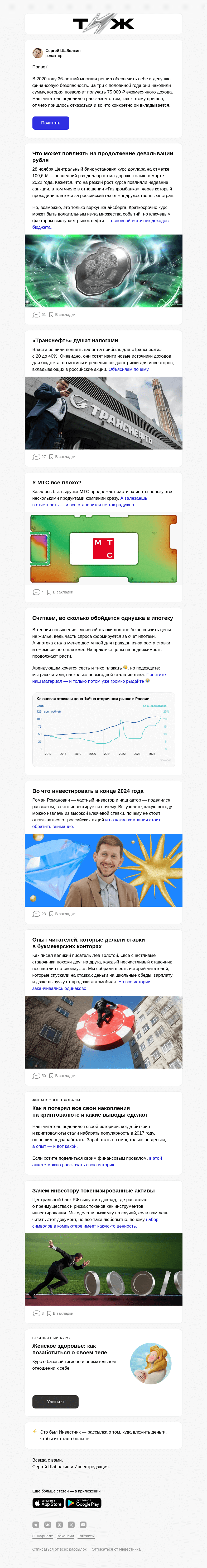 Письмо компании «Т—Ж» на тему «Пассивный доход в 75 000 ₽: опыт читателя»