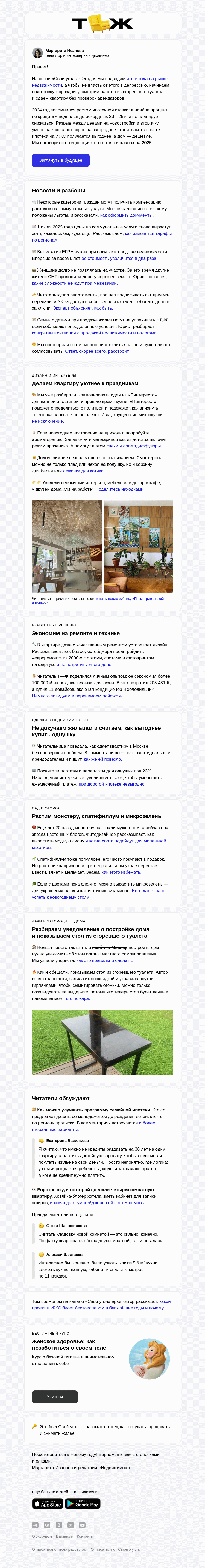 Письмо компании «Т—Ж» на тему «Чем запомнится рынок недвижимости 2024»