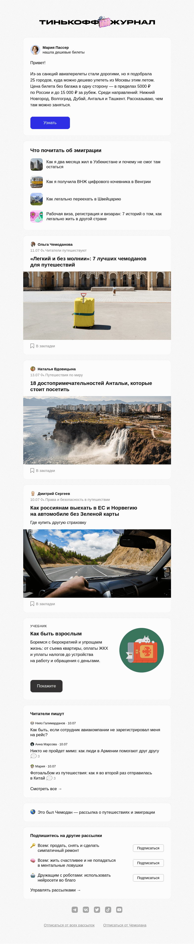 Письмо компании «Т—Ж» на тему «Куда дешево улететь из Москвы»