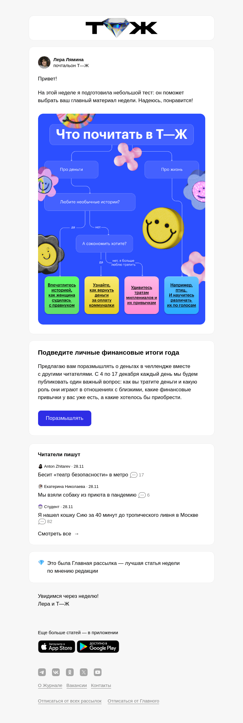 Письмо компании «Т—Ж» на тему «Судебная история, траты миллениалов, экономия на коммуналке»