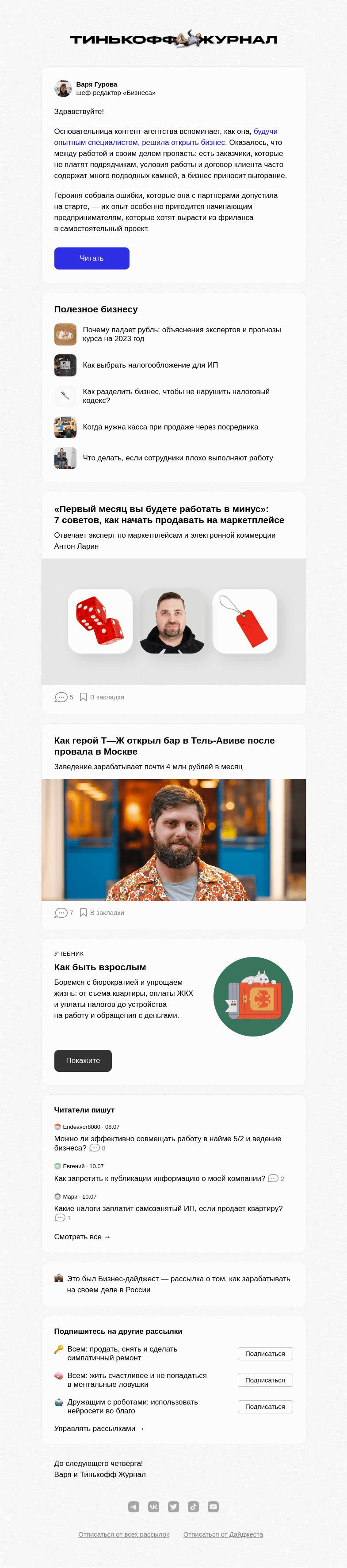 Письмо компании «Т—Ж» на тему «Как вырастить бизнес из фриланса»