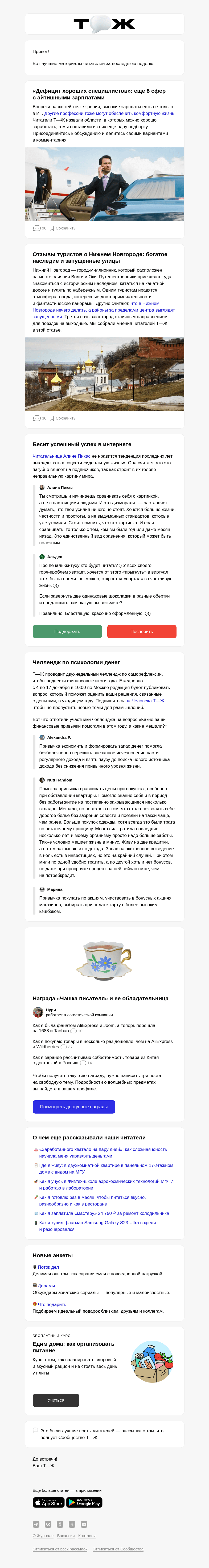 Письмо компании «Т—Ж» на тему «🧑‍💻 8 сфер с зарплатами как в ИТ»