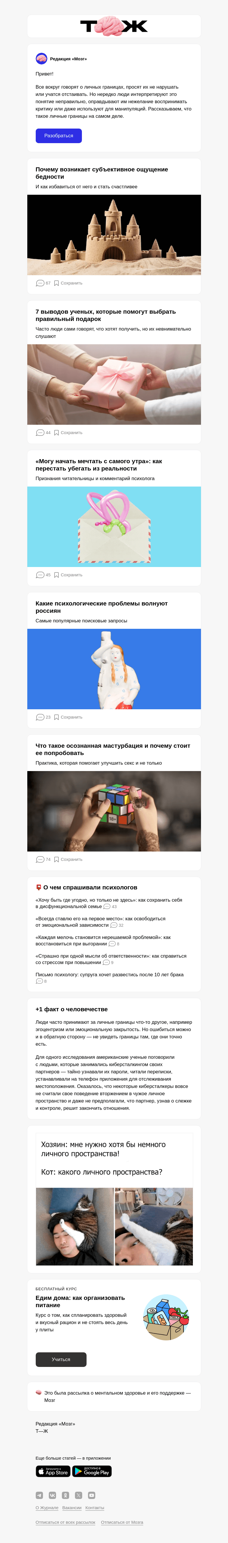 Письмо компании «Т—Ж» на тему «Что такое личные границы на самом деле»