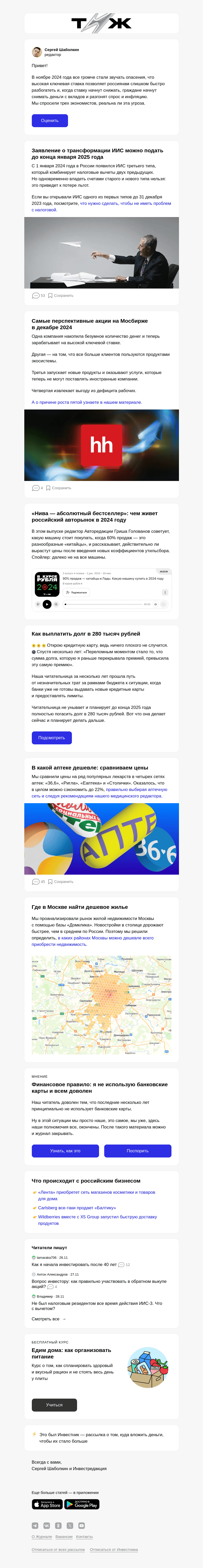 Письмо компании «Т—Ж» на тему «Разгонят ли инфля­цию высокие ставки по вкладам»
