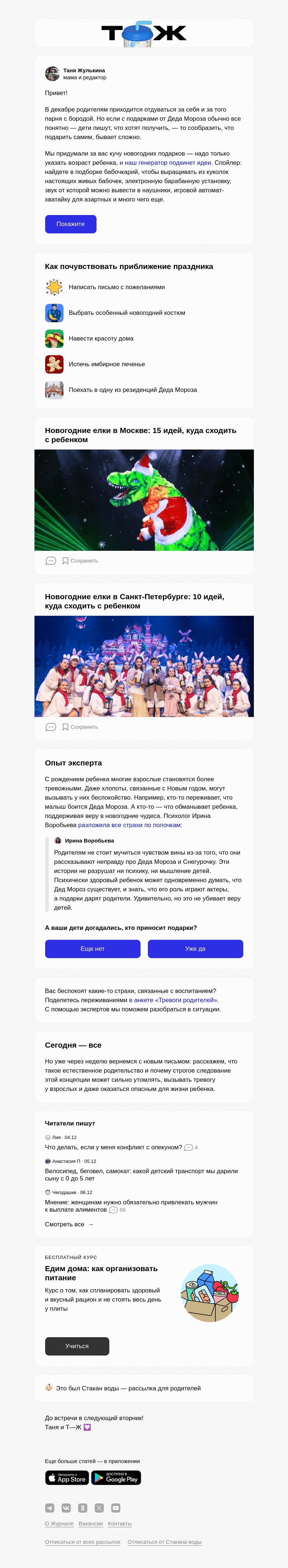 Письмо компании «Т—Ж» на тему «Что положить под елку»