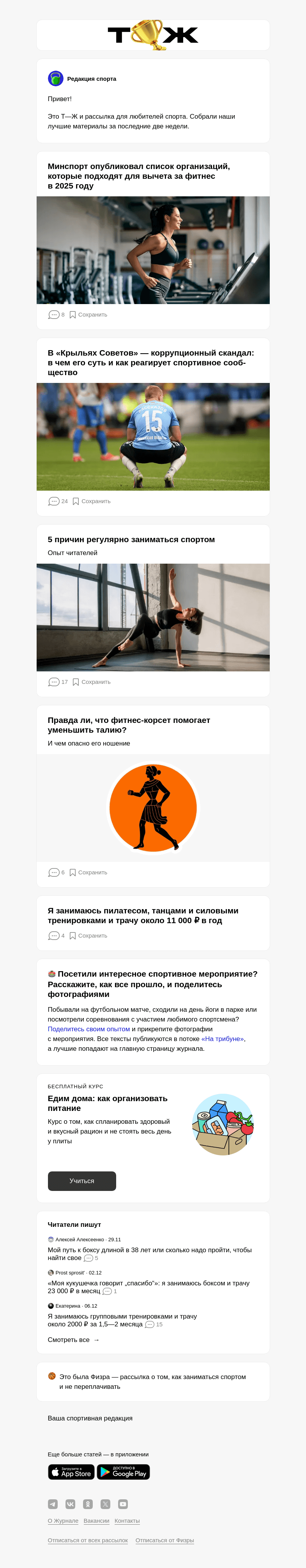 Письмо компании «Т—Ж» на тему «Минспорт опублико­вал список организа­ций, которые подходят для вычета за фитнес в 2025 году»