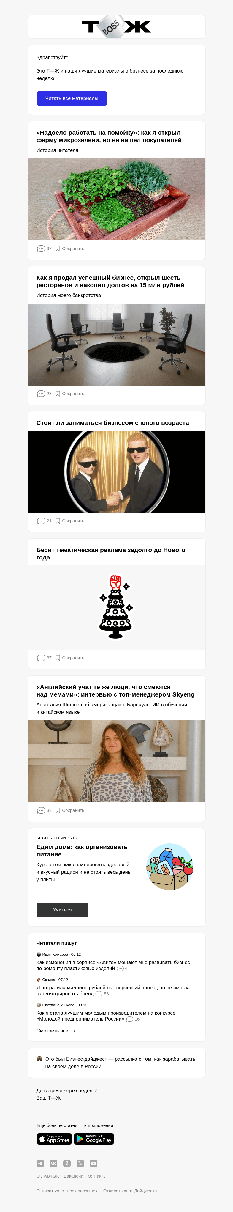 Письмо компании «Т—Ж» на тему ««Надоело работать на помойку»: как я открыл ферму микрозелени, но не нашел покупателей»