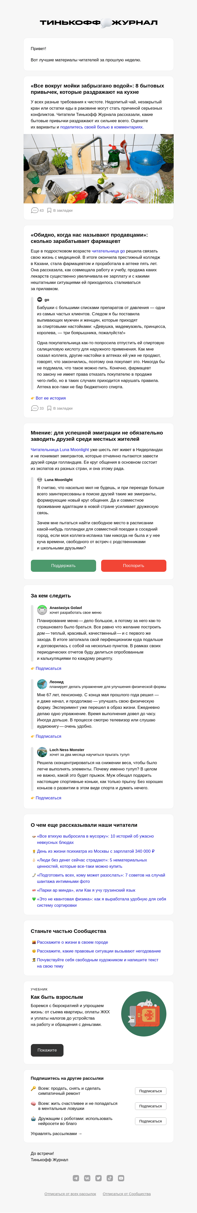 Письмо компании «Т—Ж» на тему «☕️ Жуткие бытовые привычки»