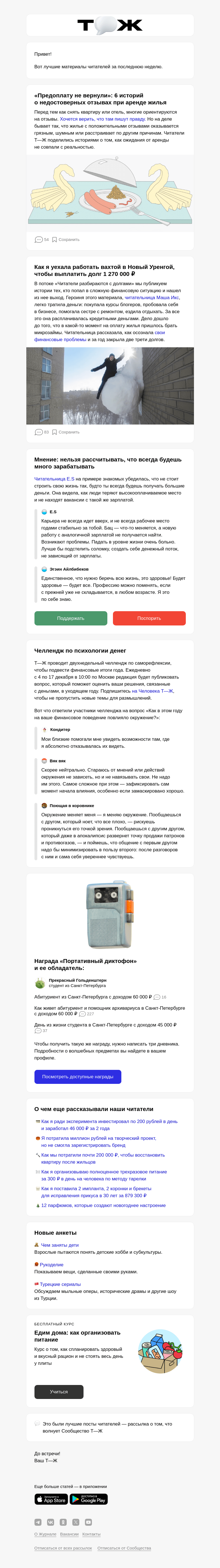Письмо компании «Т—Ж» на тему «🚪 6 историй о недостоверных отзывах при аренде жилья»
