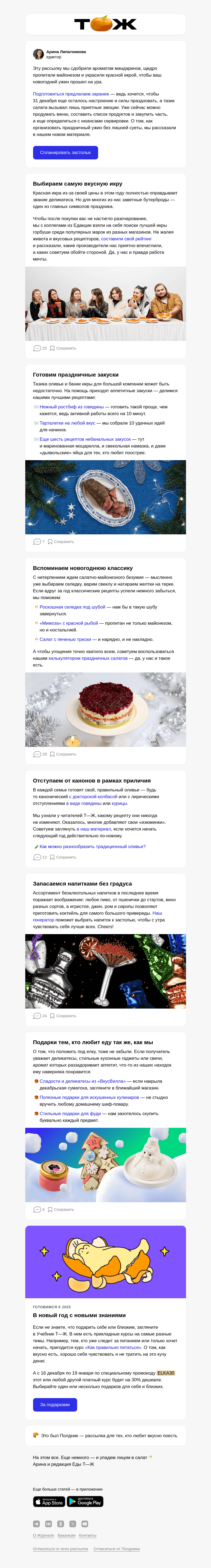 Письмо компании «Т—Ж» на тему «Письмо со вкусом оливье и красной икры 🍾»