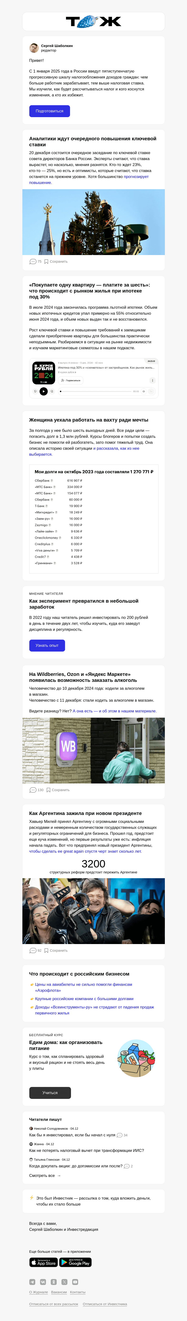 Письмо компании «Т—Ж» на тему «Что нужно знать о повышении НДФЛ»