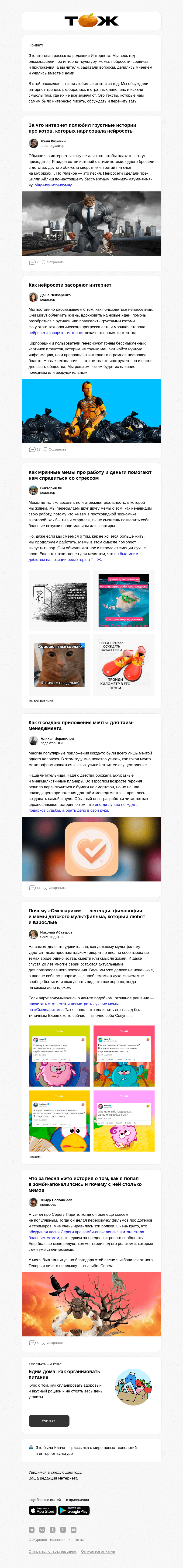 Письмо компании «Т—Ж» на тему «Лучшие статьи редакции Интернета за 2024 год»