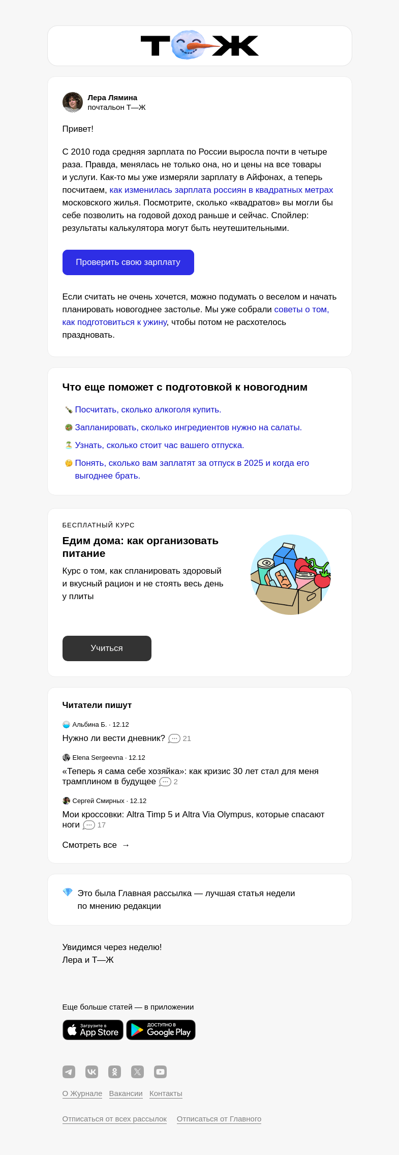 Письмо компании «Т—Ж» на тему «Как изменилась ваша зарплата»