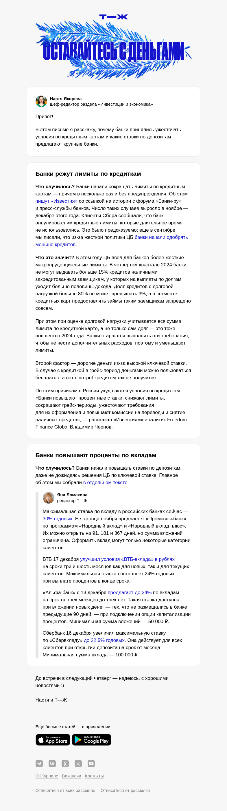 Письмо компании «Т—Ж» на тему «Банки режут лимиты по кредиткам»
