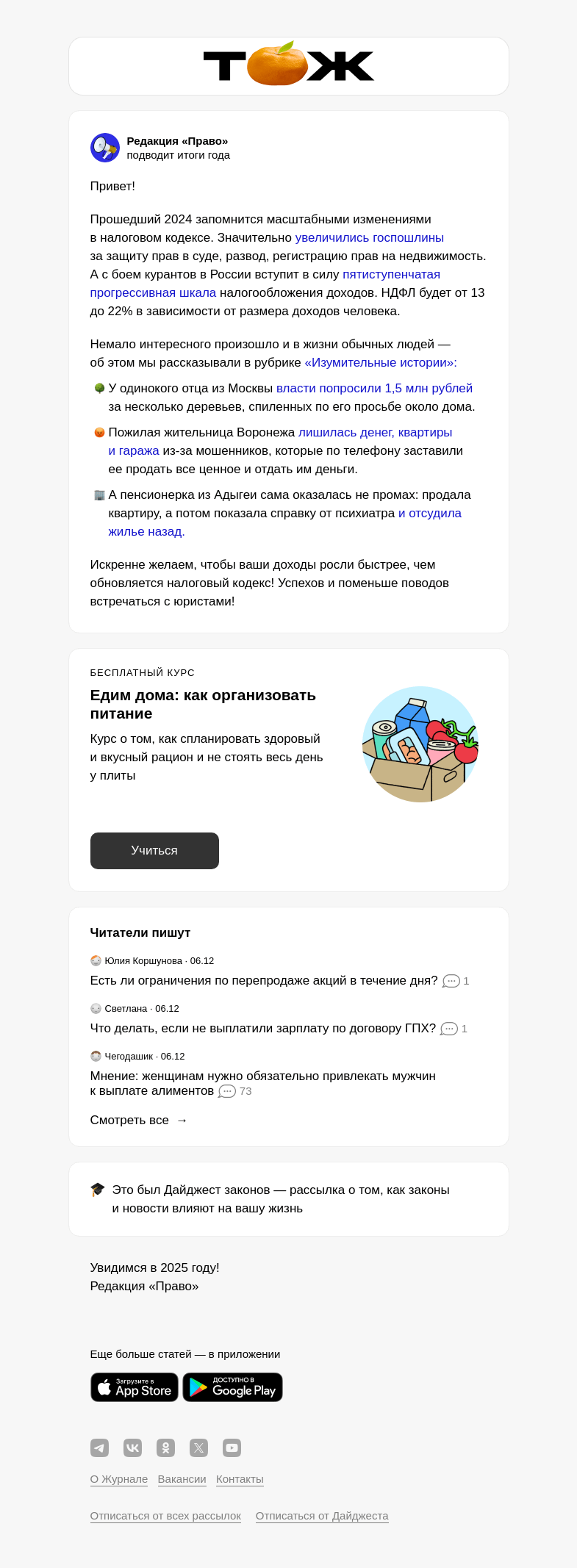 Письмо компании «Т—Ж» на тему «Лучшие статьи о ваших правах и обязанностях»