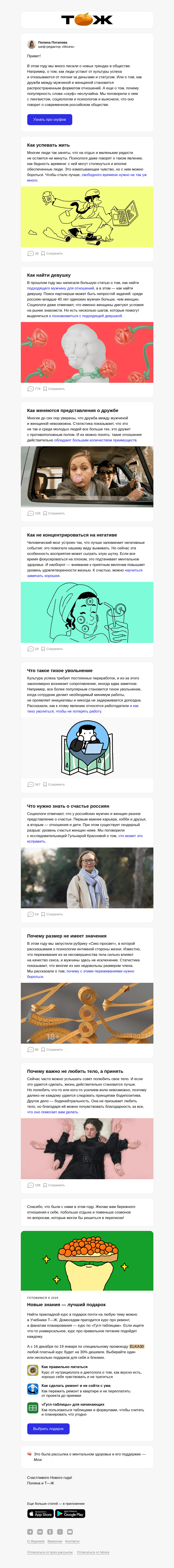 Письмо компании «Т—Ж» на тему «10 лучших статей года о психологии»
