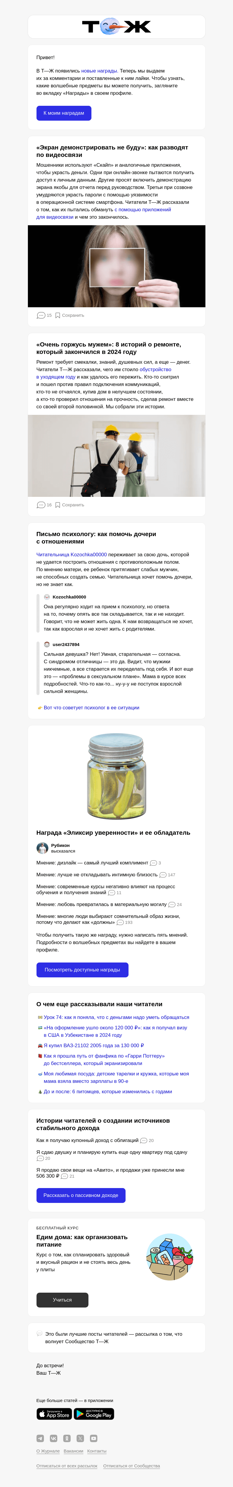 Письмо компании «Т—Ж» на тему «💻 6 историй о том, как мошенники разводят по видеосвязи»
