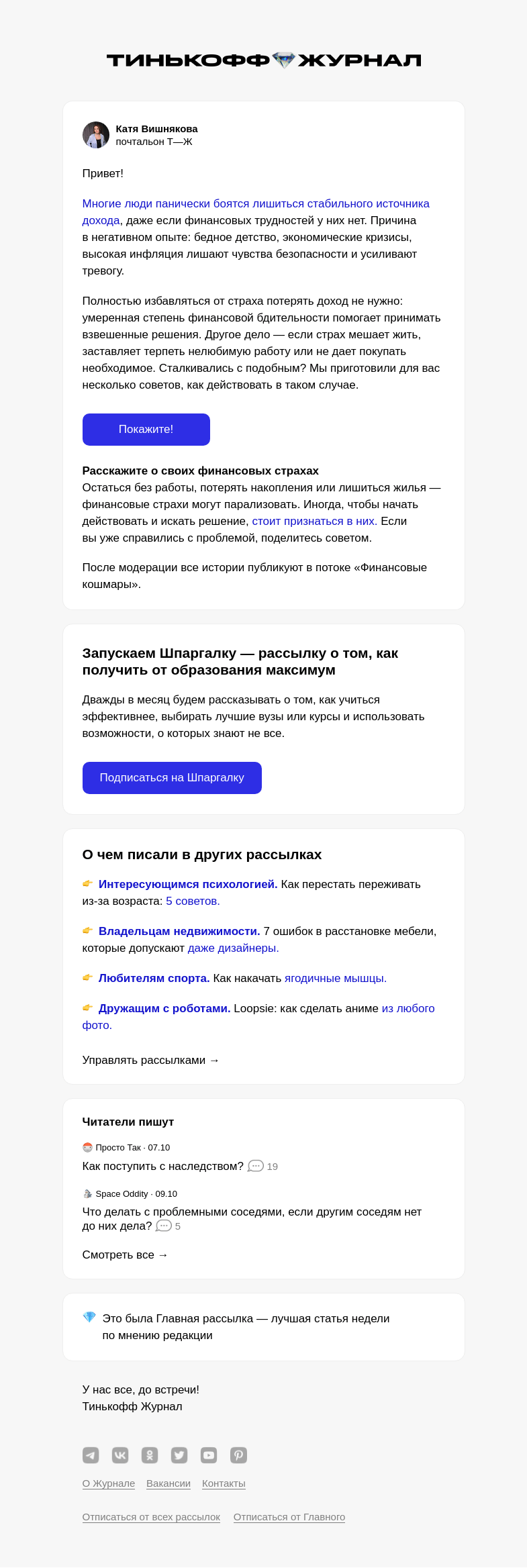 Письмо компании «Т—Ж» на тему «Как не бояться потерять доход»