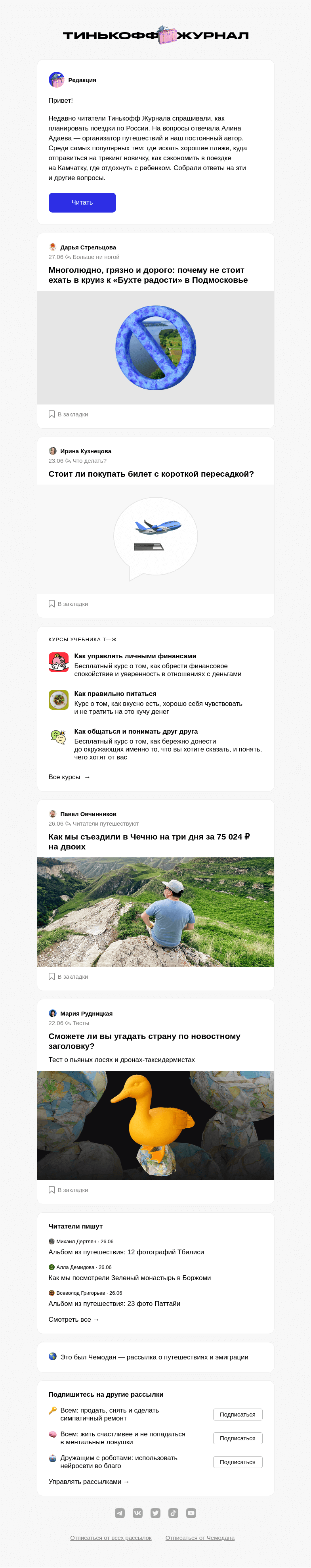 Письмо компании «Т—Ж» на тему «Как спланировать путешествие по России»