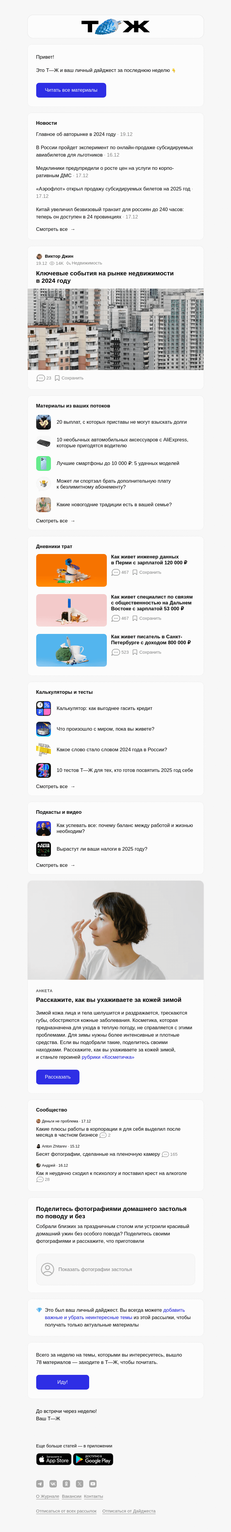 Письмо компании «Т—Ж» на тему «Ключевые события на рынке недвижи­мости в 2024 году»