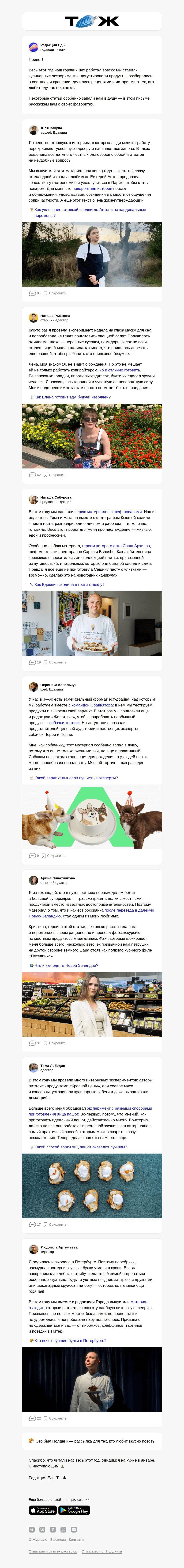 Письмо компании «Т—Ж» на тему «Лучшие статьи, которые мы испекли в 2024 году»