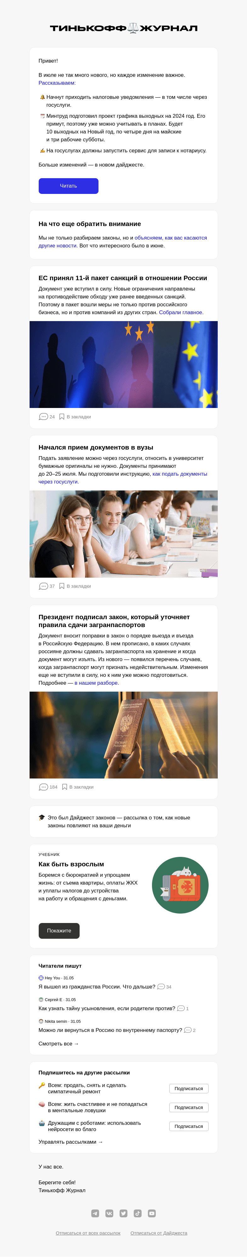 Письмо компании «Т—Ж» на тему «Что изменится в законах в июле»