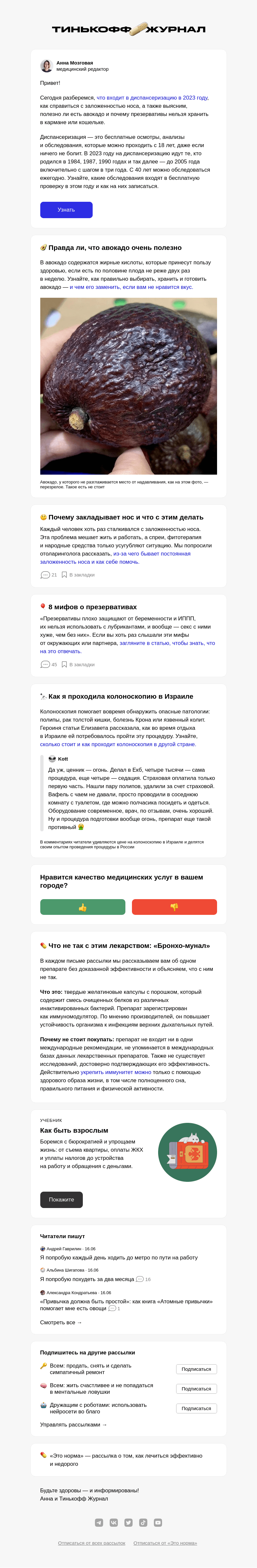 Письмо компании «Т—Ж» на тему «Как бесплатно проверить здоровье в 2023 году»