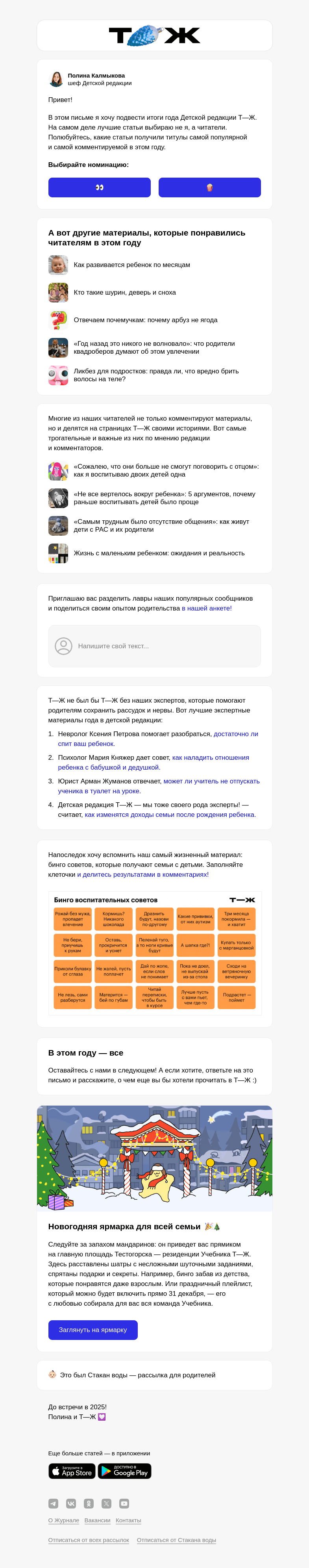 Письмо компании «Т—Ж» на тему «Лучшие статьи о детях за 2024 год»