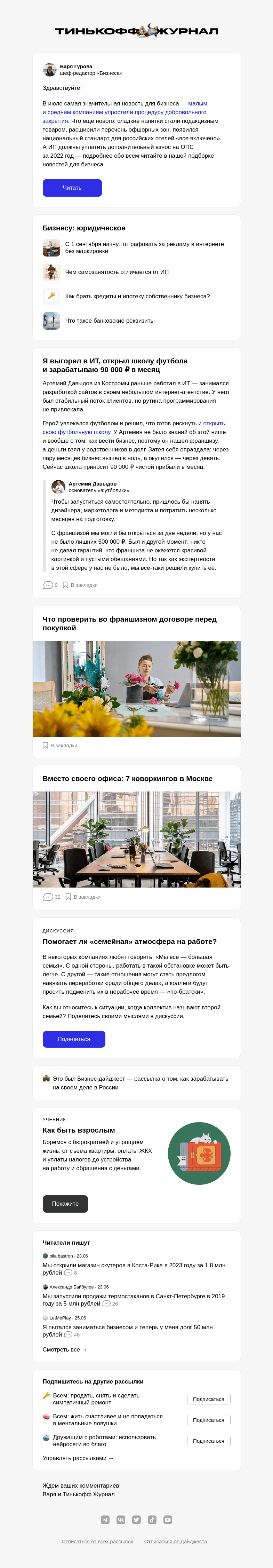 Письмо компании «Т—Ж» на тему «Что ждет бизнес в июле»