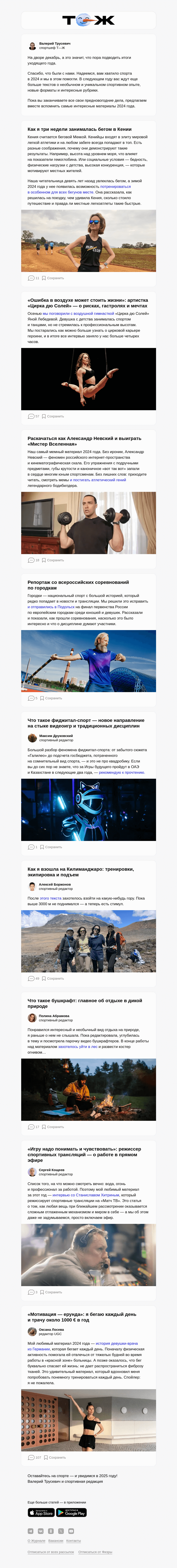 Письмо компании «Т—Ж» на тему «Лучшие статьи о спорте 2024 года»