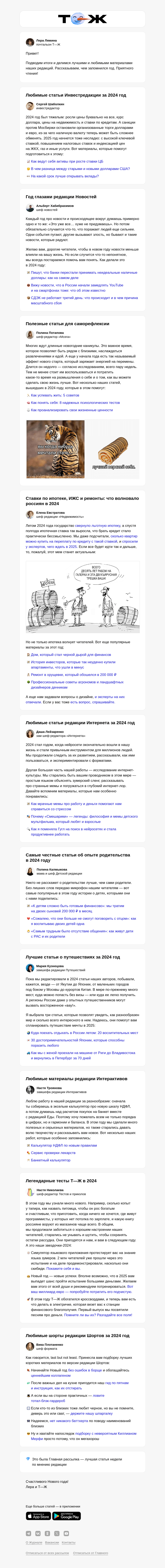 Письмо компании «Т—Ж» на тему «Вспоминаем 2024 год»