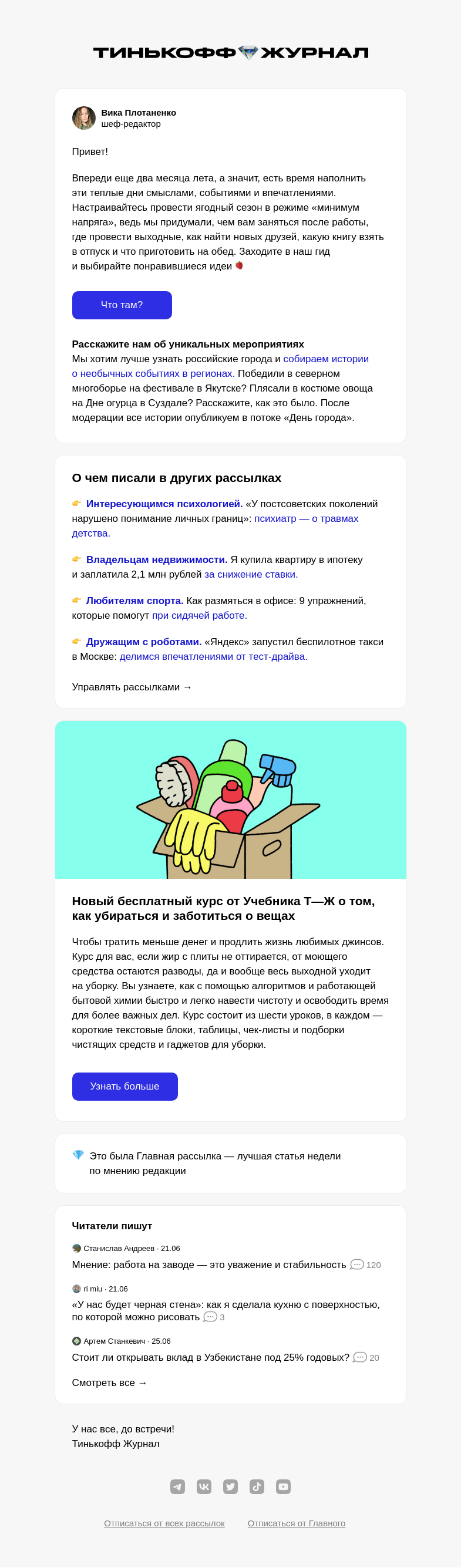 Письмо компании «Т—Ж» на тему «100 идей на лето»
