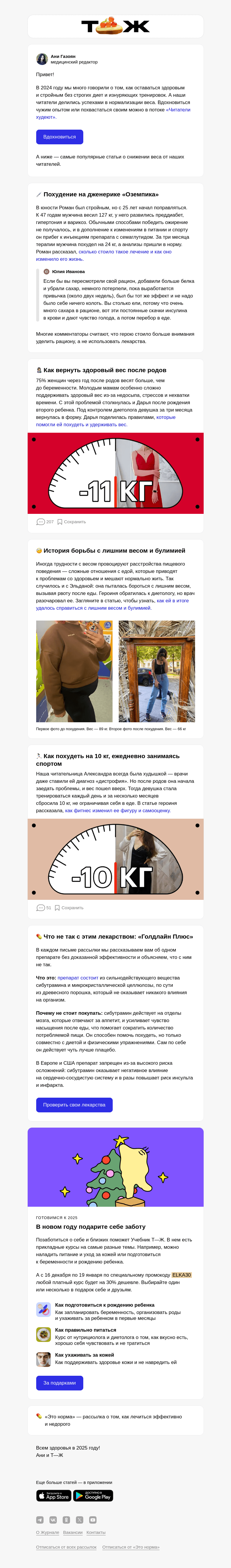 Письмо компании «Т—Ж» на тему «Как худели читатели в 2024 году»