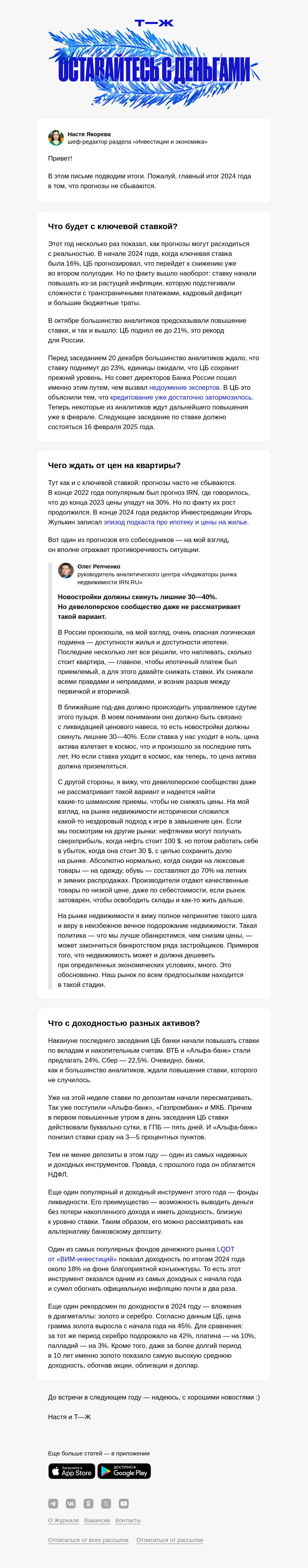 Письмо компании «Т—Ж» на тему «Что будет с ценами на жилье и ключевой ставкой»