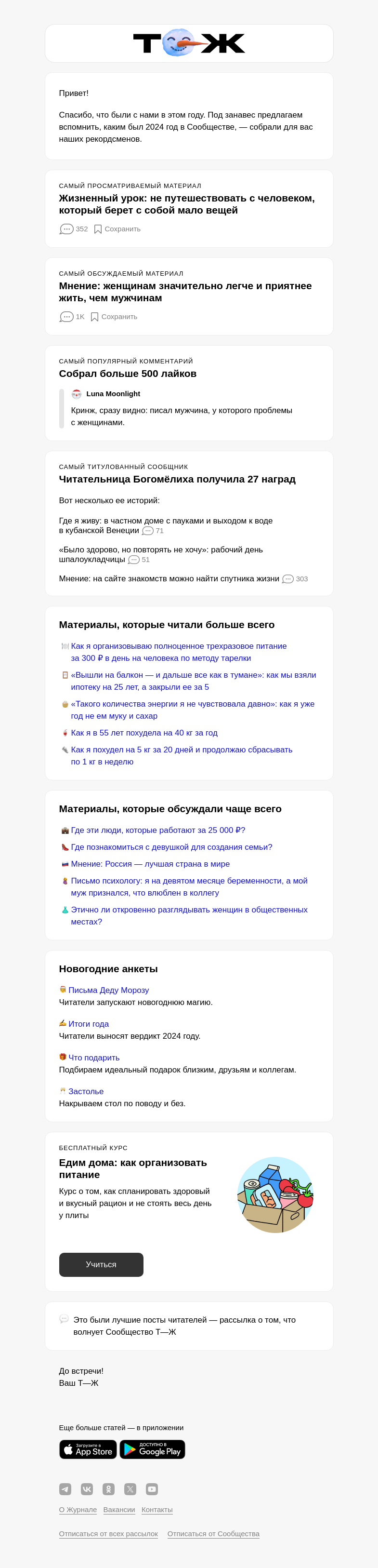 Письмо компании «Т—Ж» на тему «🖋️ Лучшие материалы Сообщества за 2024 год»