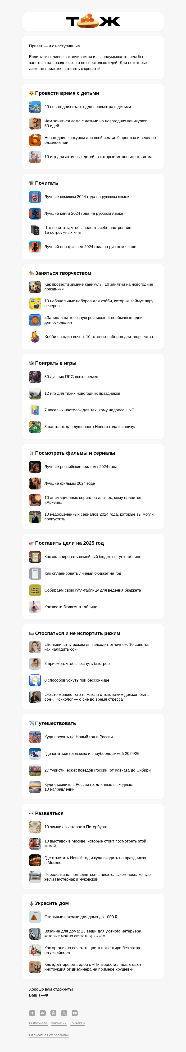 Письмо компании «Т—Ж» на тему «40 идей, чем заняться на каникулах»