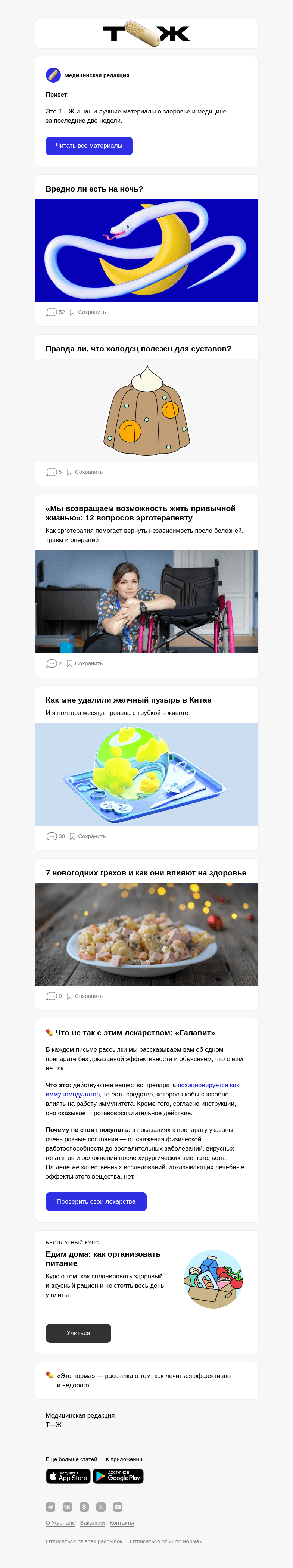 Письмо компании «Т—Ж» на тему «Вредно ли есть на ночь?»