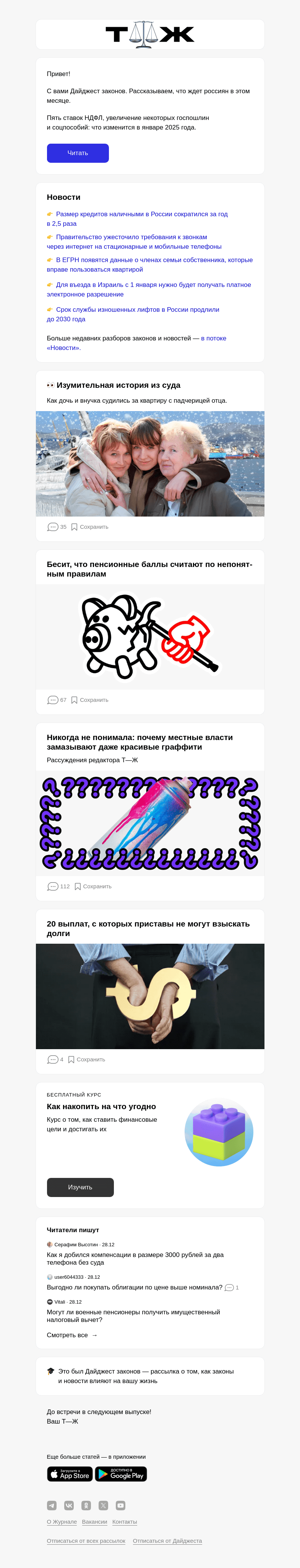 Письмо компании «Т—Ж» на тему «Как новые законы повлияют на вашу жизнь»
